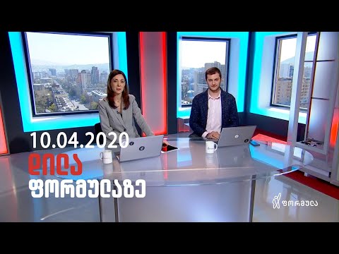 დილა ფორმულაზე - 10 აპრილი 2020 სრული გადაცემა